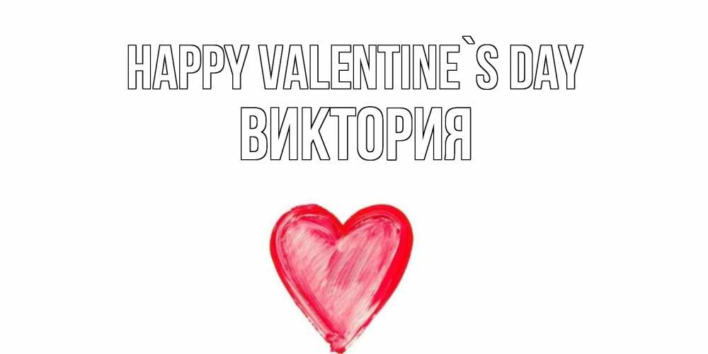Greetings card с именем, Виктория Happy Valentine`s Day сердце нарисованное Greetings with text for free download 